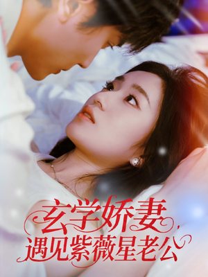 玄学娇妻遇见紫薇星老公（74集）经典回顾免费看