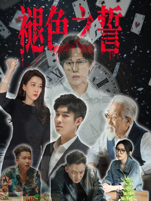 褪色之誓（50集）第一集