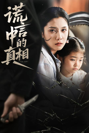 谎言中的真相（62集）精彩短剧看全集
