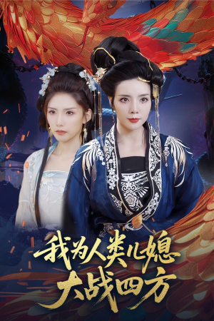 人类儿媳妖尊婆婆帮你出气（67集）古装短剧推荐