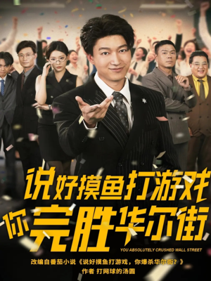 说好摸鱼打游戏你完胜华尔街（76集）亿万短剧抢先看