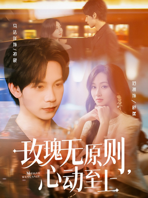 玫瑰无原则心动至上（78集）海量短剧免费看