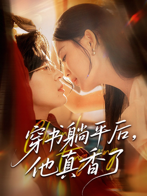 穿书躺平后他真香了（30集）女主谁演的