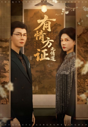 有情方证无情道（60集）最新上映的短剧