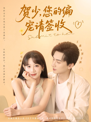 贺少您的偏宠请签收（90集）免费短剧大全