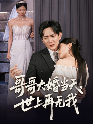 哥哥大婚当天世上再无我（54集）精彩的短剧