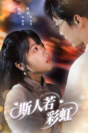斯人若彩虹（65集）直接追到结尾