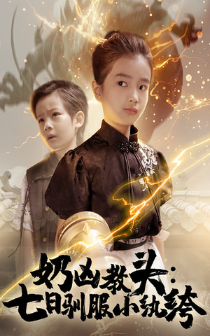 奶凶教头七日驯服小纨绔（62集）短剧在哪里看