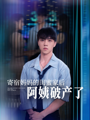 寄宿妈妈的闺蜜家后阿姨破产了（80集）集免费看短剧
