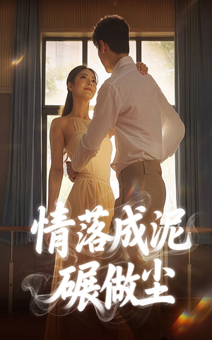 情落成泥碾作尘（50集）女主谁演的