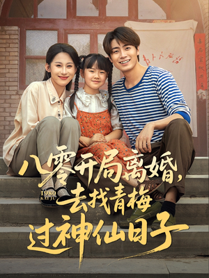 八零开局离婚，去找青梅过神仙日子（66集）热门火爆短剧