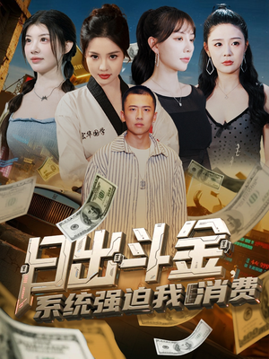 日出斗金系统强迫我消费（82集）免费短剧片段