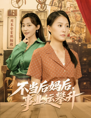 不当后妈后事业运攀升（60集）爆款短剧一起追