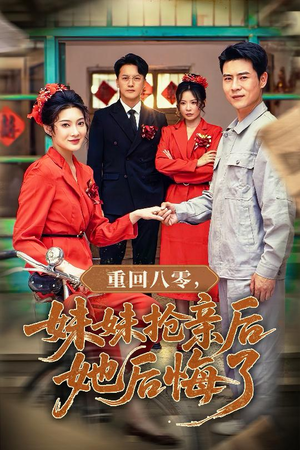 重回八零妹妹抢亲后她后悔了（75集）精彩短剧抢先看