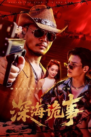深海诡事（60集）免费短剧全集看