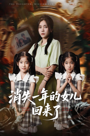 消失一年的女儿回来了（52集）一口气看完