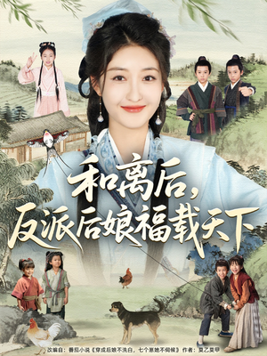 和离后反派后娘福载天下（89集）在线观看