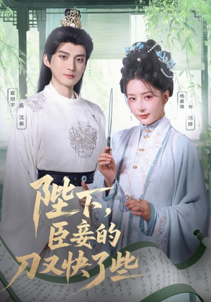 陛下臣妾的刀又快了些（70集）热播短剧来袭