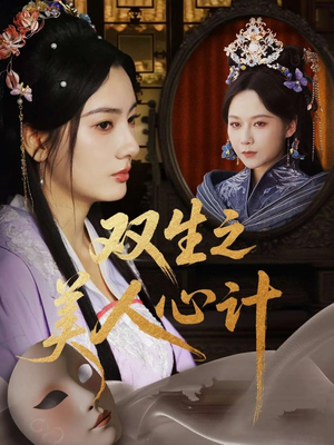 双生之美人心计（70集）热门短剧来袭