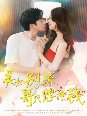 美女别撩哥只想挣钱（70集）免费短剧大全