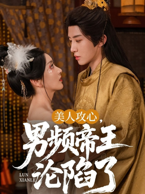 美人攻心男频帝王沦陷了（70集）在哪个app能看