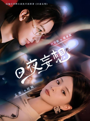 日夜妄想（100集）完整版