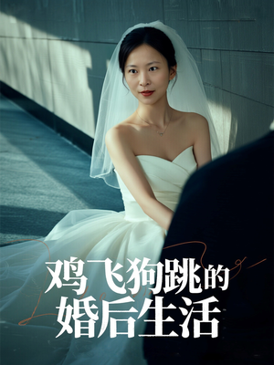鸡飞狗跳的婚后生活（28集）分享好看短剧