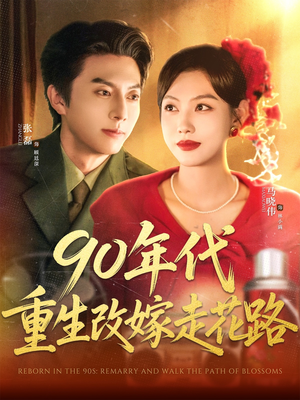 90年代重生改嫁走花路（62集）短剧太上头了