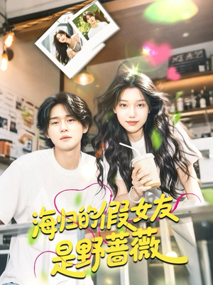 海归的假女友是奶茶妹 （30集）更新时间