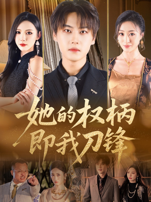 她的权柄即我刀锋（86集）一口气追完全集