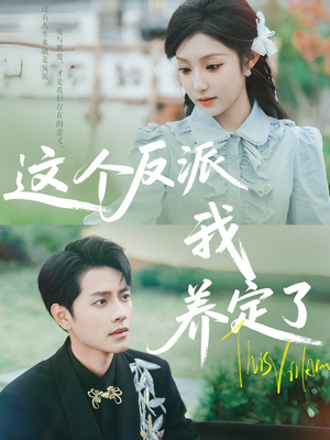 这个反派我养定了（80集）精彩短剧上线