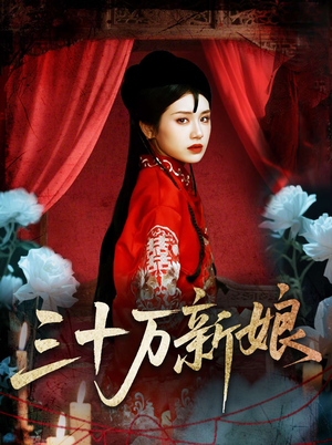 三十万新娘（50集）热门了短剧