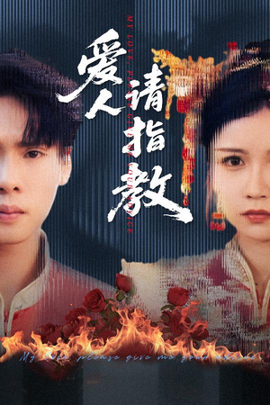 爱人请指教（75集）在线看
