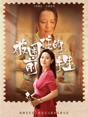 被困住的前半生（63集）精彩短剧追不停