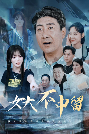女大不中留（60集）免费在线看全集