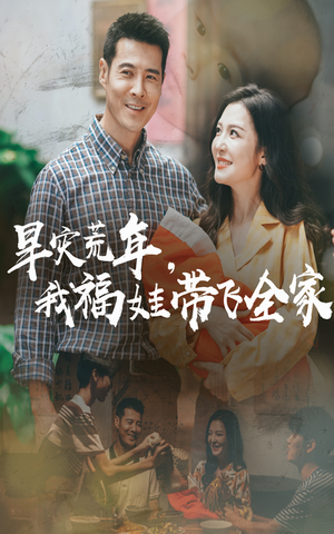 早灾荒年我福娃带飞全家（60集）免费短剧看不停
