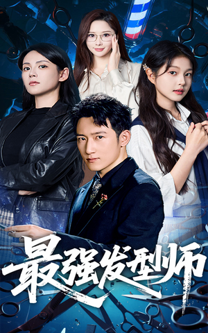 最强发型师（61集）免费版