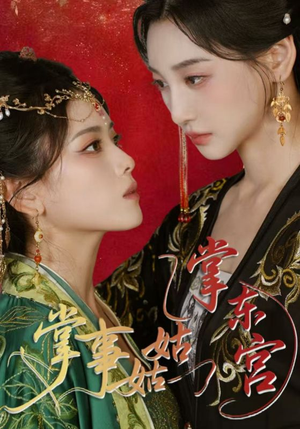 掌事姑姑掌东宫（80集）免费短剧大全