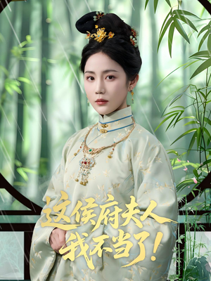 这侯府夫人我不当了（84集）完整版