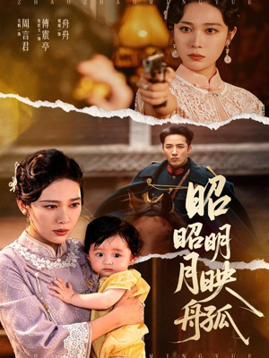 昭昭明月映孤舟（66集）热播短剧抢先看