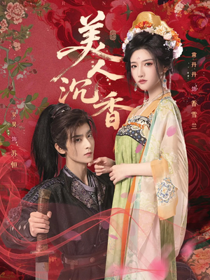 美人沉香（60集）短剧推荐上热门