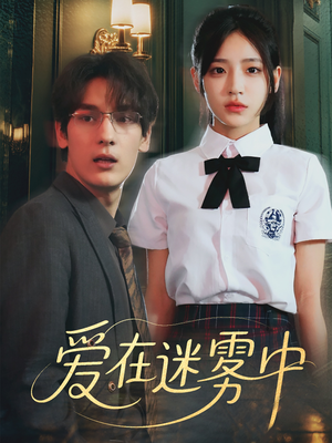 爱在迷雾中（59集）全集完整版