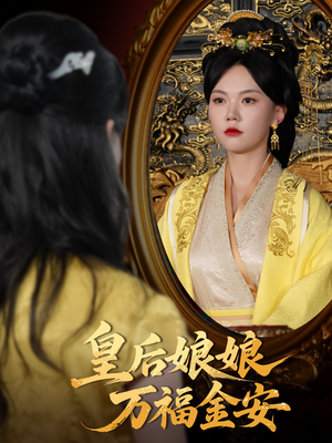 皇后娘娘万福金安（63集）短剧上头又好看