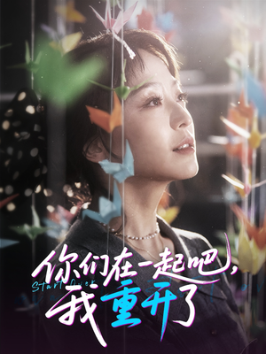 你们在一起吧我重开了（32集）精彩短剧片段