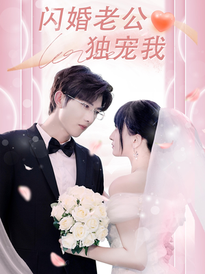 闪婚老公独宠我（82集）真的太好看了