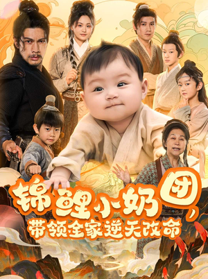 锦鲤小奶团，带领全家逆天改命（64集）一起看短剧