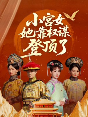 小宫女她靠权谋登顶了（80集）短剧推荐更新中