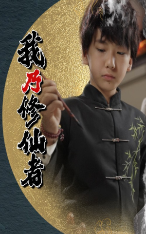 我乃修仙者（67集）新短剧推荐