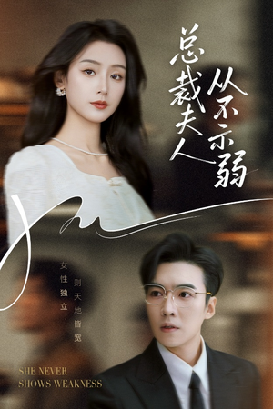 总裁夫人从不示弱（39集）短剧小说在线看