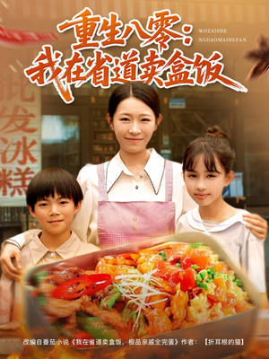 重生八零我在省道卖盒饭（70集）短剧小说在线看